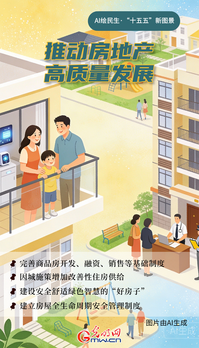 AI绘民生·“十五五”新图景丨@购房家庭:建设安全舒适绿色智慧的“好房子”