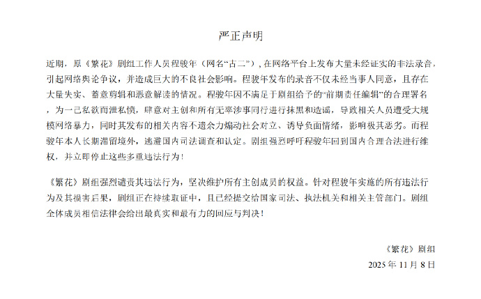 ▲《繁花》剧组发表的声明(图/网络)