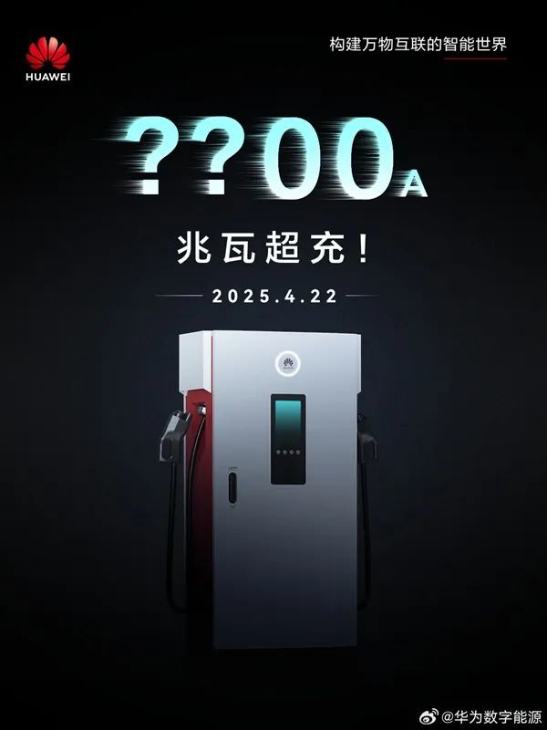 华为兆瓦级超充产品明日发布:每分钟补电20度 15分钟充满