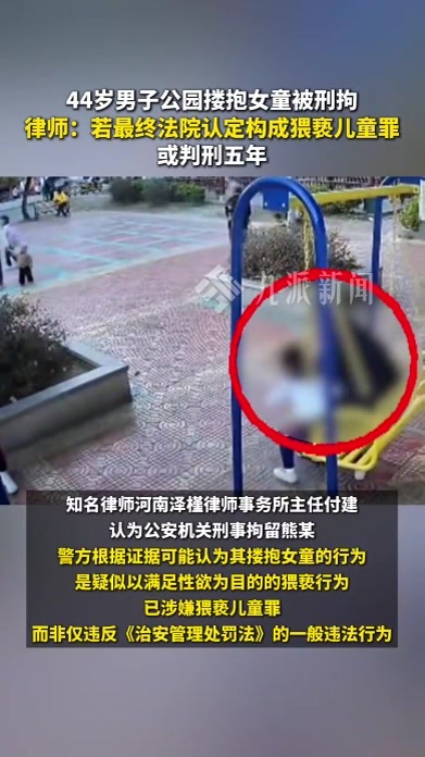44岁男子公园搂抱女童被刑拘，律师：若最终法院认定构成猥亵儿童罪，或判刑五年