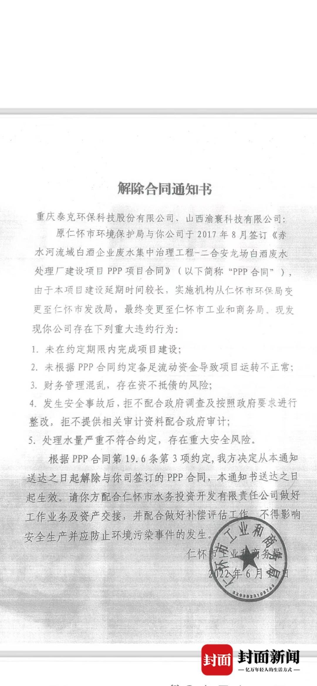 仁懷市工業和商務局出具的解除合同通知書。受訪者供圖