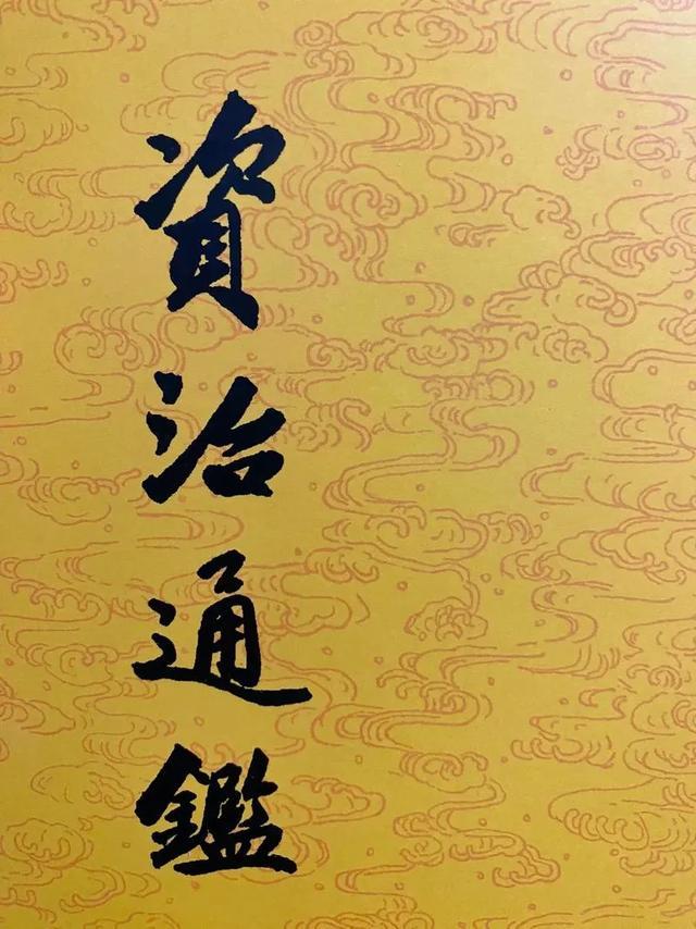 资治通鉴