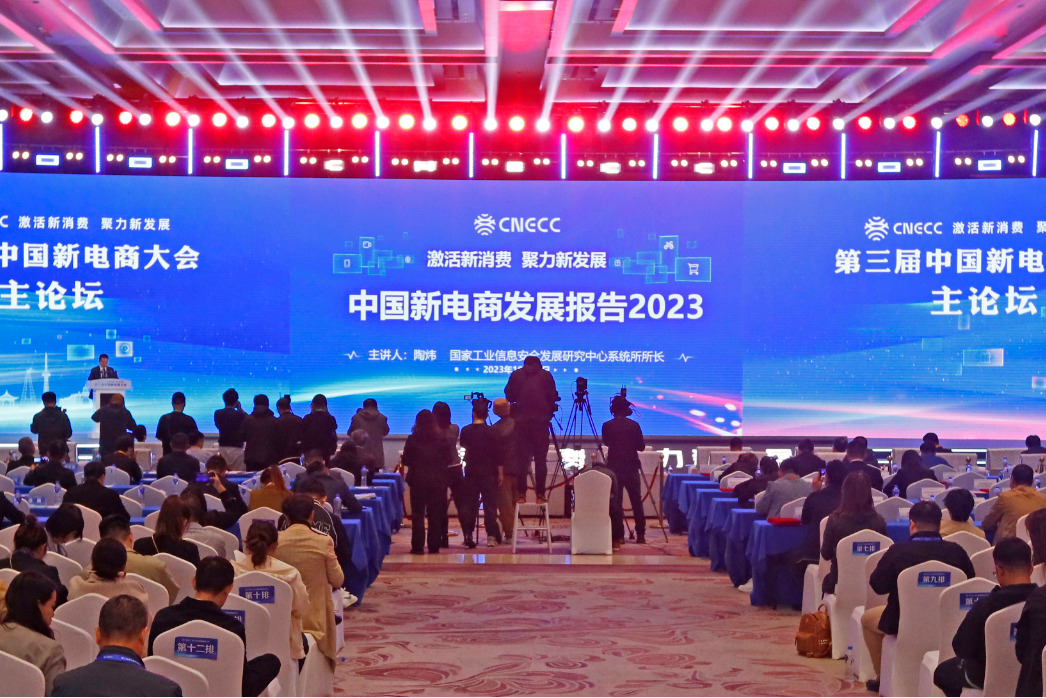 ▲第三届中国新电商大会发布《中国新电商发展报告（2023）》