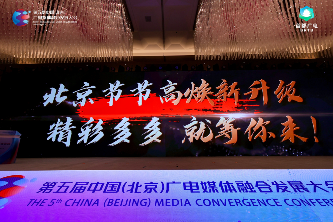 金年会- 金年会体育- 官方网站视听无界 价值共融——第五届中国（北京）广电媒体融合发展大会在京开幕