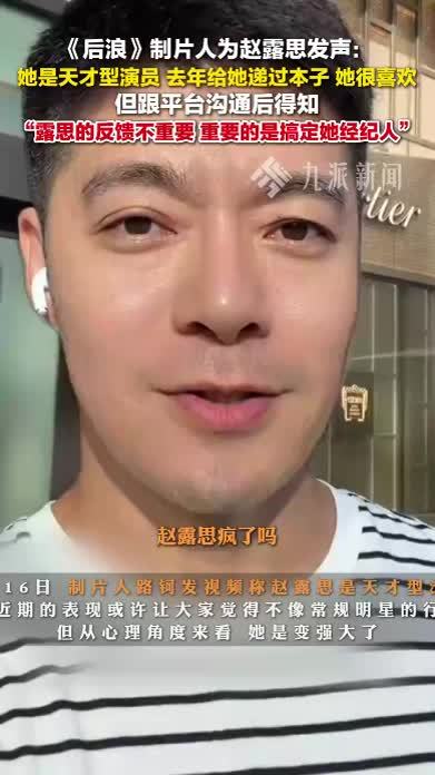 《后浪》制片人为赵露思发声