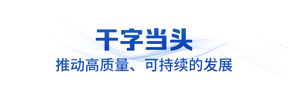 领航中国&middot;2025丨坚定不移办好自己的事