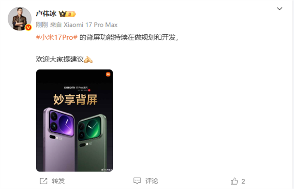 小米17 Pro背屏大受好评 卢伟冰：新功能持续在做规划和开发