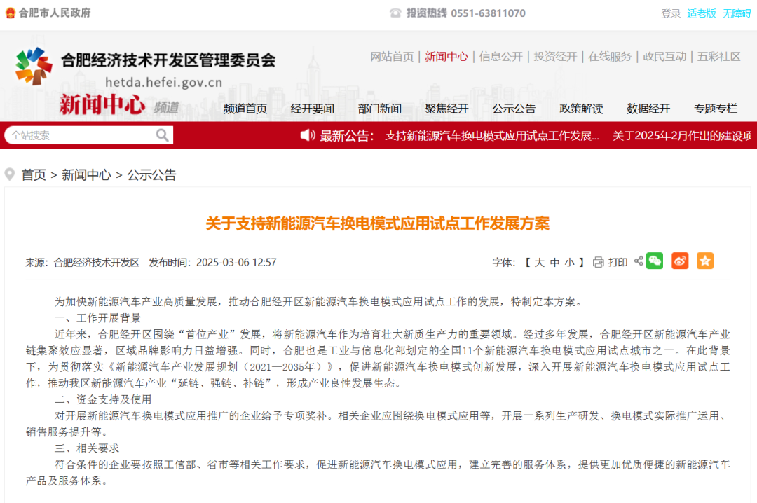 合肥宣布对换电企业推出补贴