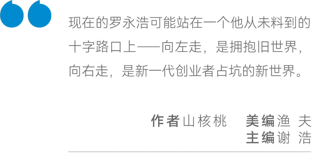 罗永浩站在十字路口