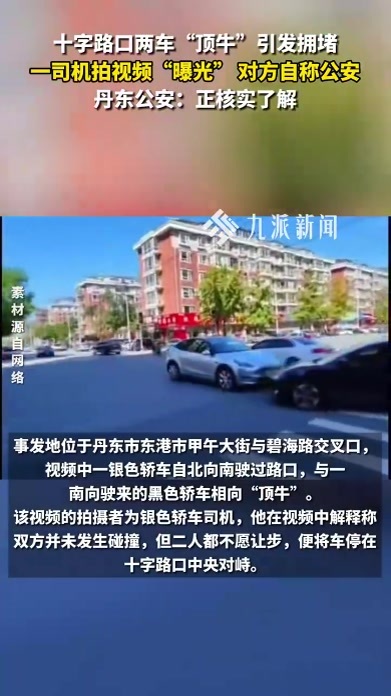 十字路口两车“顶牛”致拥堵，司机拍视频“曝光”对方自称公安