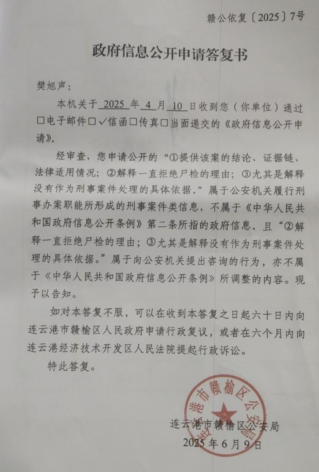 赣榆区公安局出具的答复书