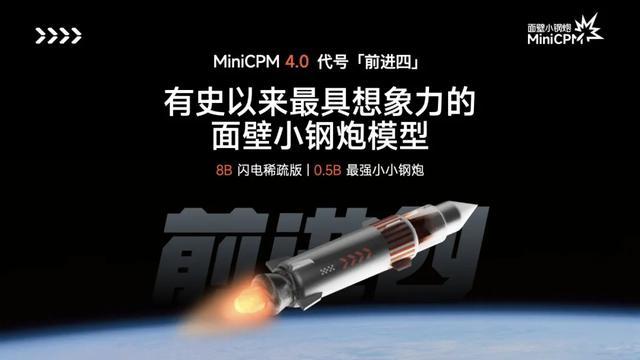 面壁智能发布端侧大模型“前进四”MiniCPM 4.0,号称性能大小王