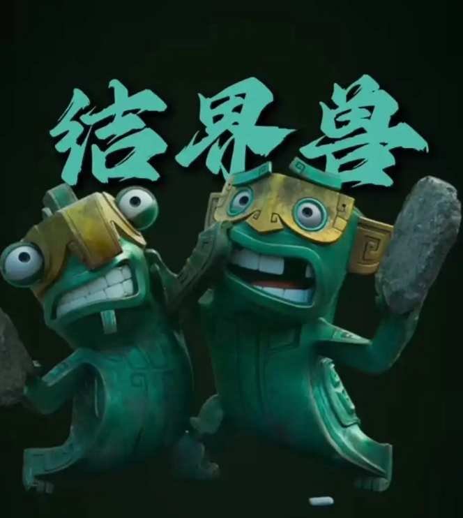 电影《哪吒之魔童闹海》中的结界兽