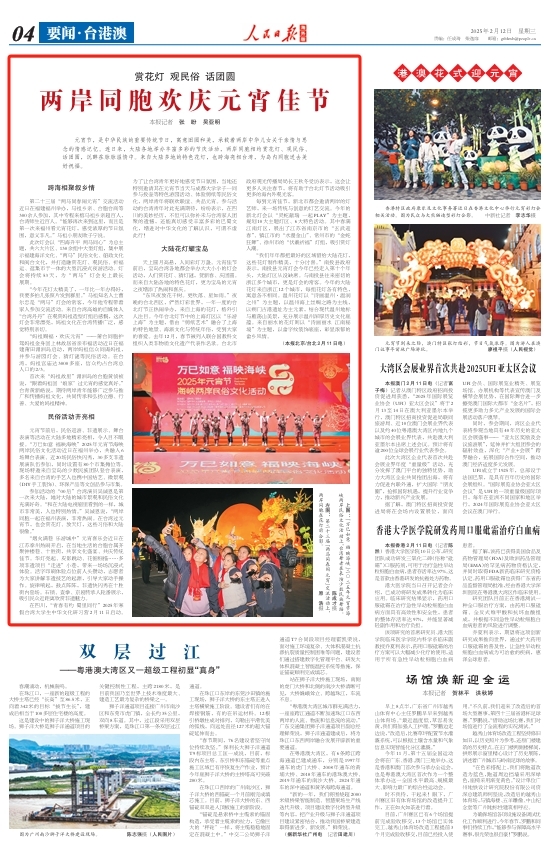 赏花灯 观民俗 话团圆 两岸同胞欢庆元宵佳节