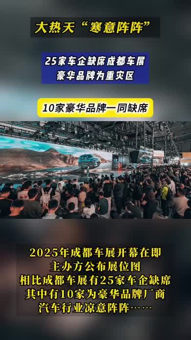 车市寒意阵阵！25家车企缺席成都车展，豪华品牌成重灾区，连宾利、大劳都不来了  #抖音汽车#成都车展