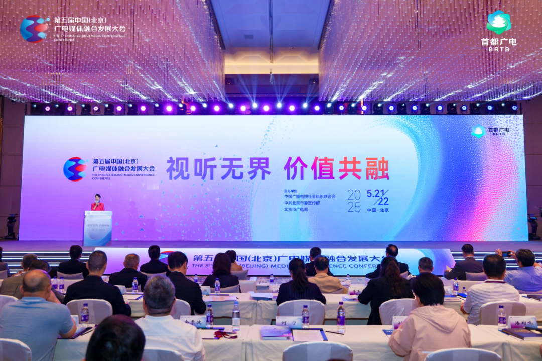 图为:第五届中国(北京)广电媒体融合发展大会