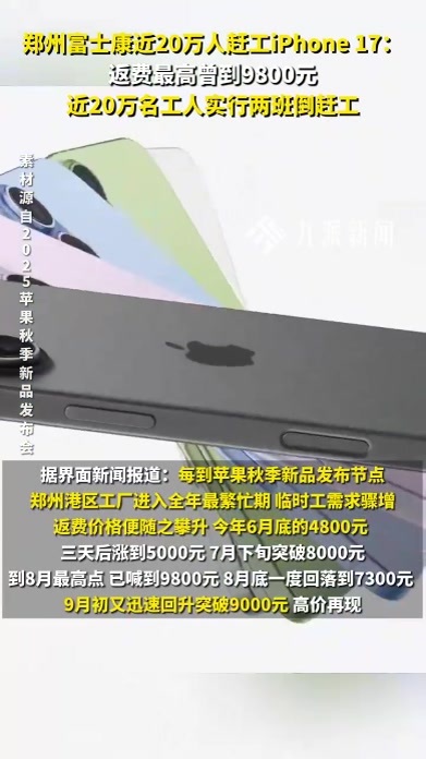 郑州富士康近20万人赶工iPhone 17：返费最高曾到9800元，近20万名工人实行两班倒赶工