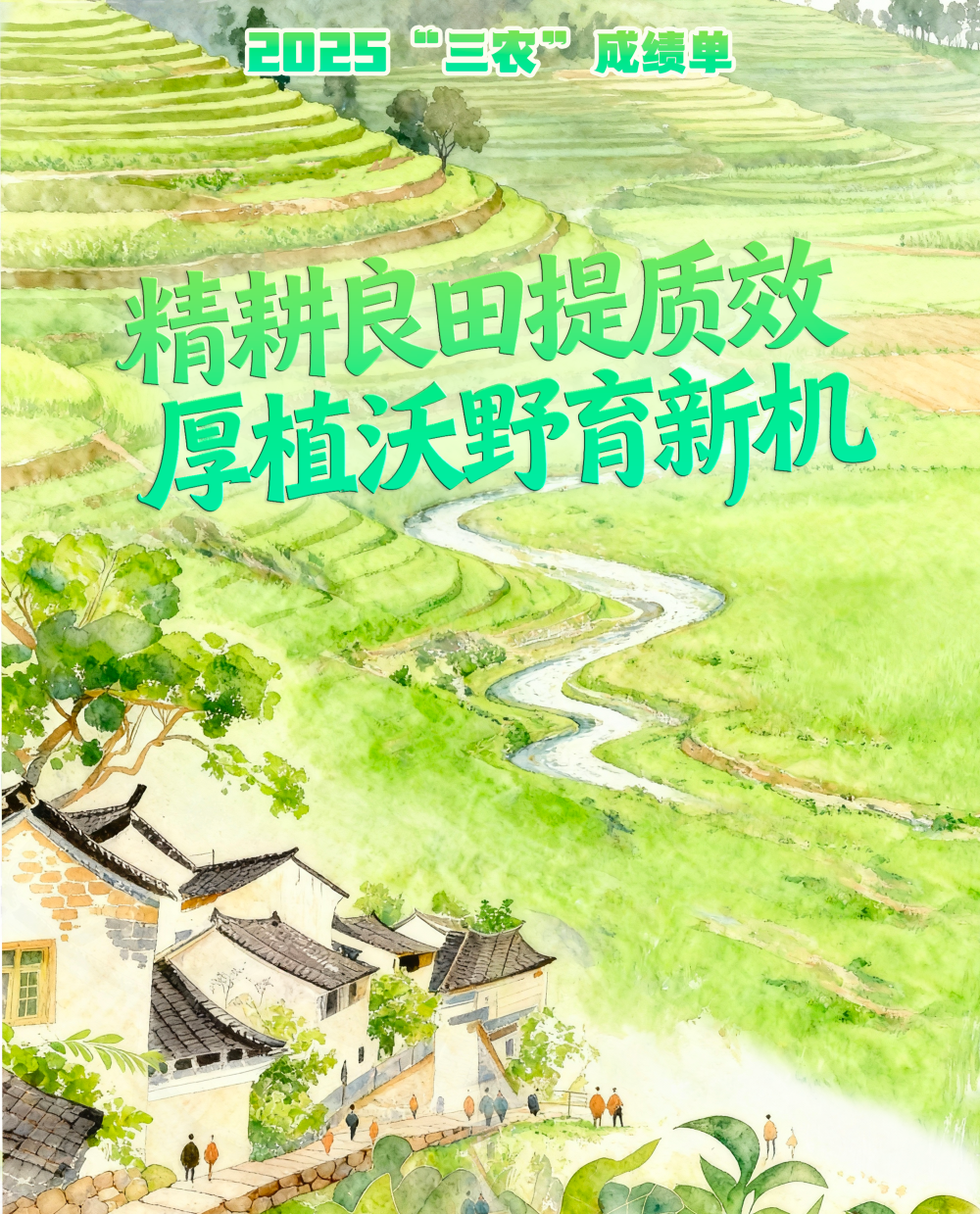2025“三农”成绩单｜精耕良田提质效 厚植沃野育新机