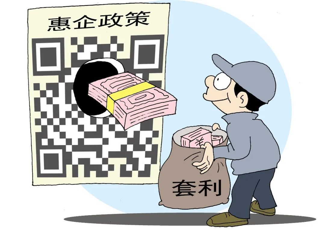 漫画:惠企政策被钻空子 图源:视觉中国