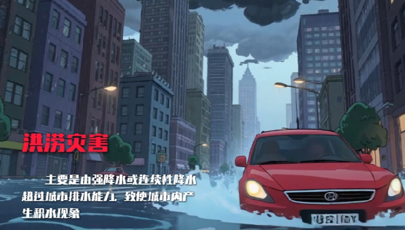 AI动画丨遇到城市内涝，我们该如何自救求生