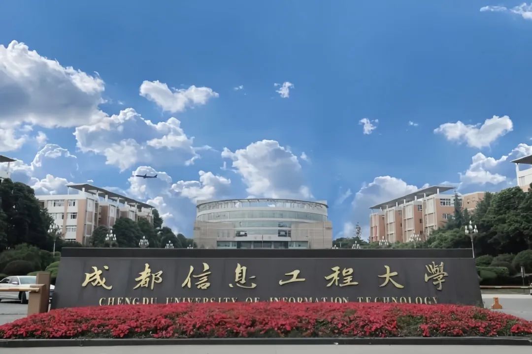 成都信息工程大学,图源:学校官网