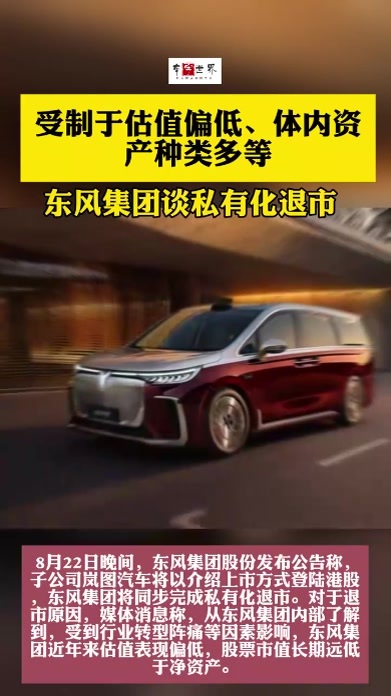 东风集团谈私有化退市原因：受制于估值偏低、体内资产种类多等 8月22日晚间，东风集团股份发布公告称，子公司岚图汽车将以介绍上市方式登陆港股，东风集团将同步完成私有化退市。对于退市原因，媒体消息称，从东