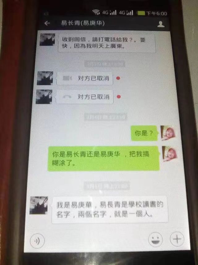 在网聊中,李海玉曾套出易庚华的名字等关键信息。受访者 供图
