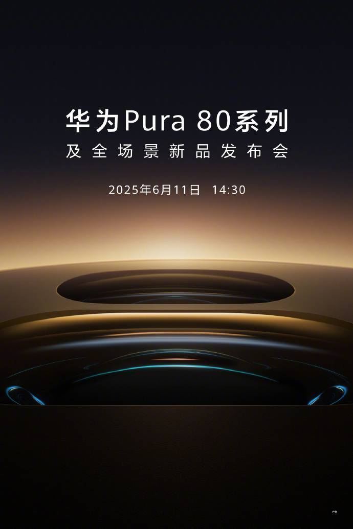 早报|华为 Pura 80 系列本月发布/雷军:小米 YU7 不可能卖 23.59 万元/淘宝入选苹果设计奖