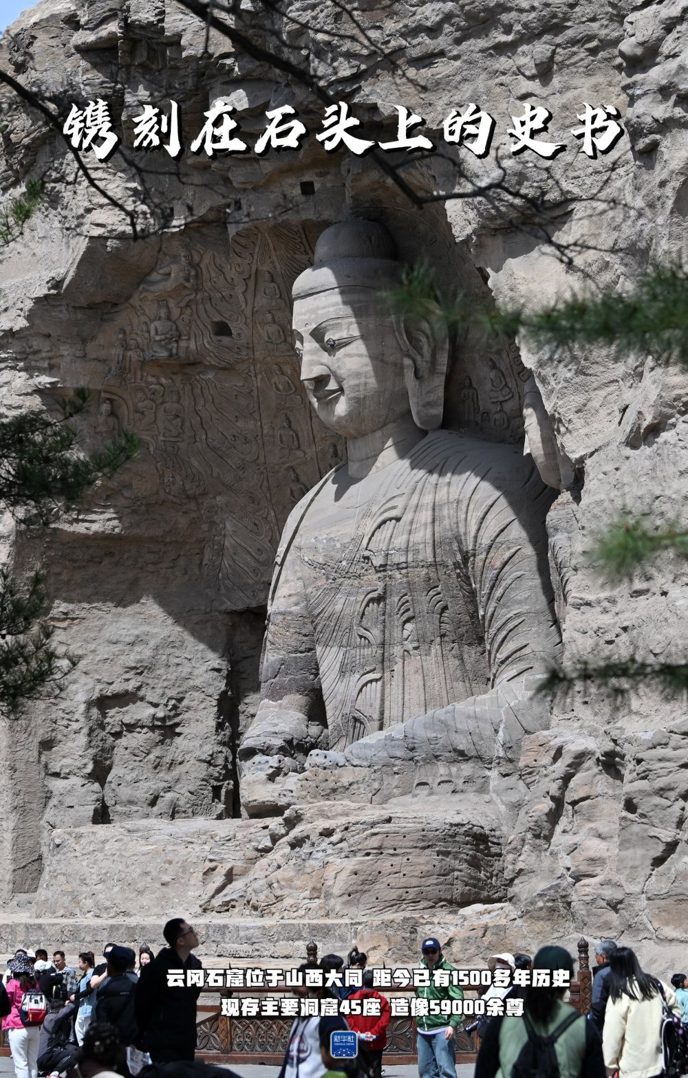 智绘中国&middot;世遗镜鉴｜云冈石窟：守护刻在石头上的史书