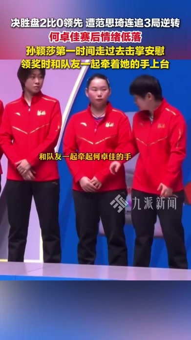 何卓佳决胜盘遭范思琦逆转，赛后情绪低落，孙颖莎第一时间走过去击掌安慰