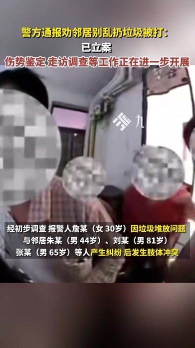 女子劝邻居别在其门口扔垃圾被打，警方通报：已立案