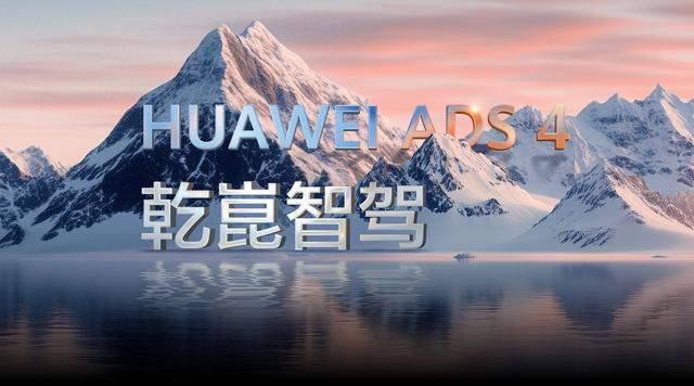 华为乾崑智驾ADS4首度公开测试,尊界S800和问界M8抢先出镜