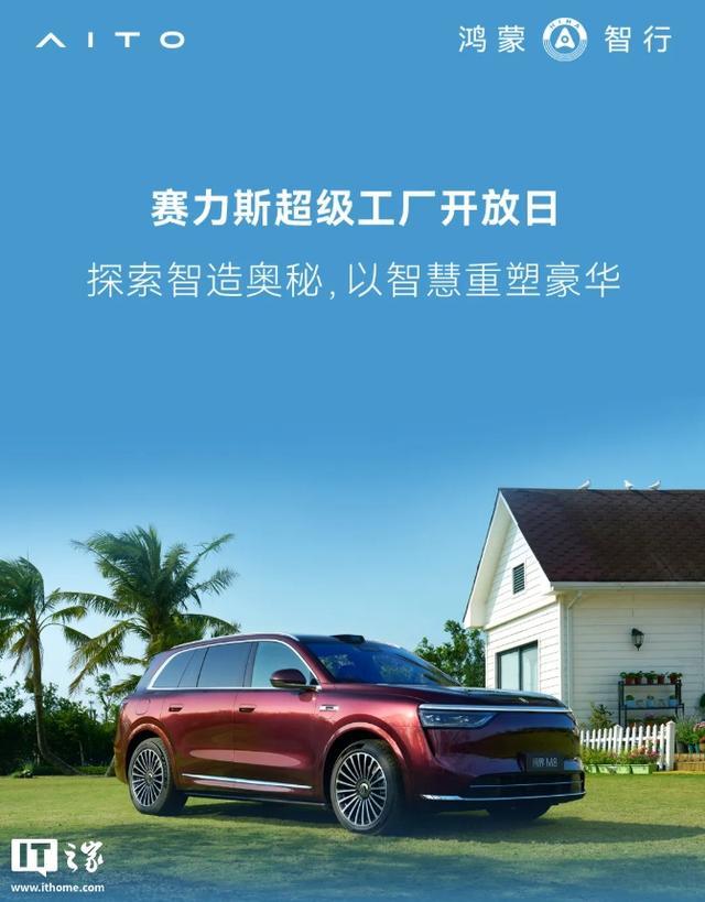 赛力斯超级工厂开放日报名通道开启