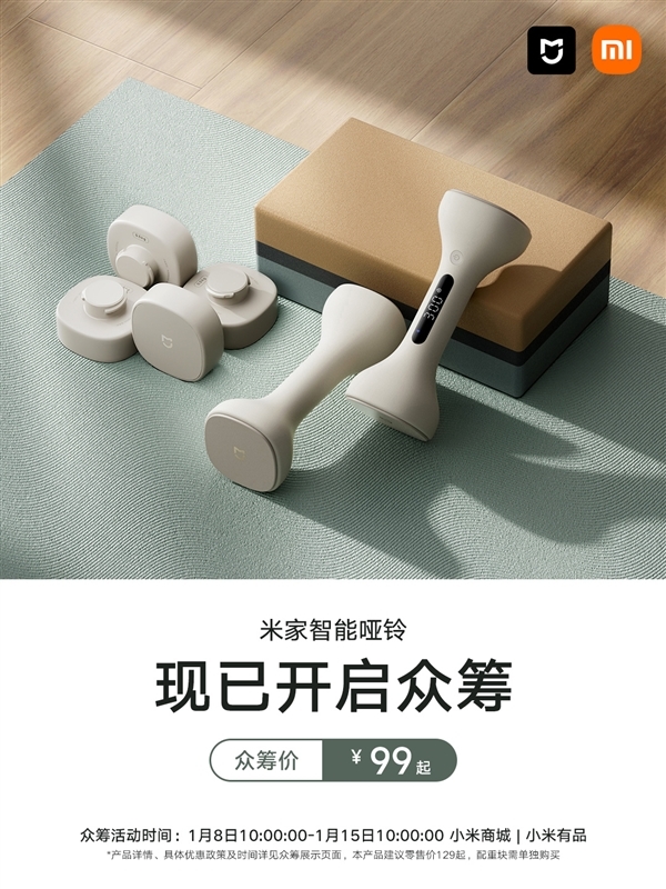 99元起!米家智能哑铃开启众筹:自带屏幕、传感器
