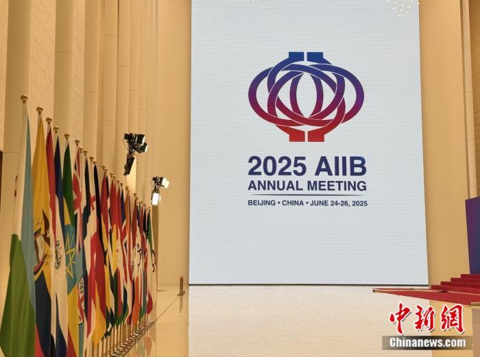 6月24日至26日,亚洲基础设施投资银行第十届理事会年会在北京举行。 中新网 黄方 摄