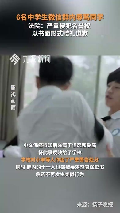 6名未成年中学生微信群辱骂同学，法院：以书面形式赔礼道歉，赔偿6000元