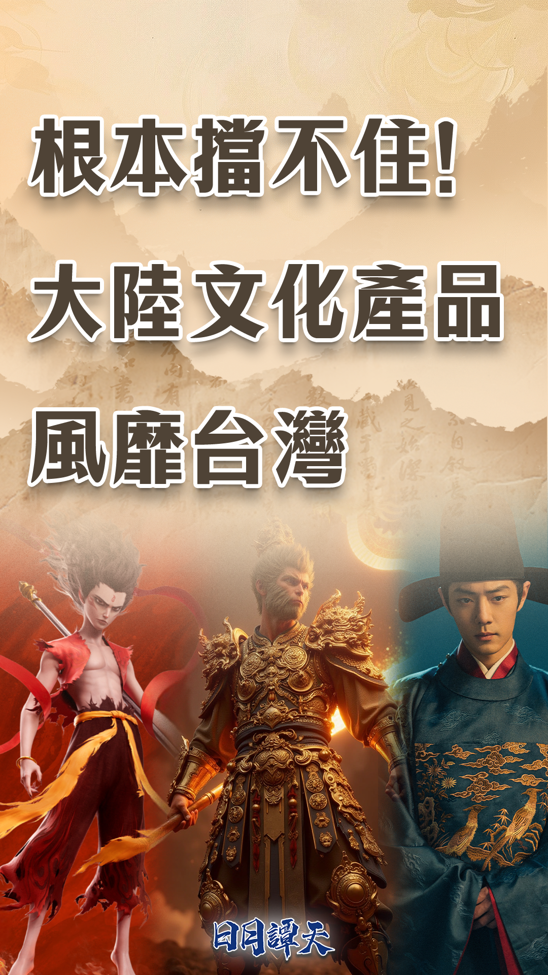 日月谭天丨根本挡不住！大陆文化产品风靡台湾