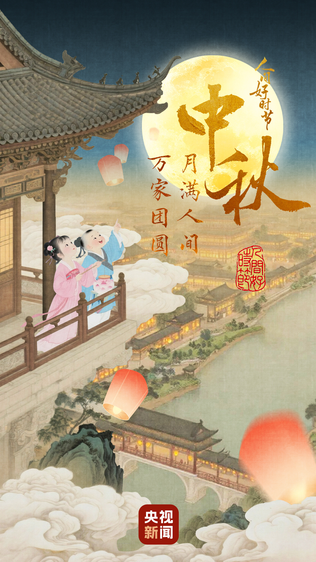 文化中国行·人间好时节|中秋:桂香伴月 人间团圆