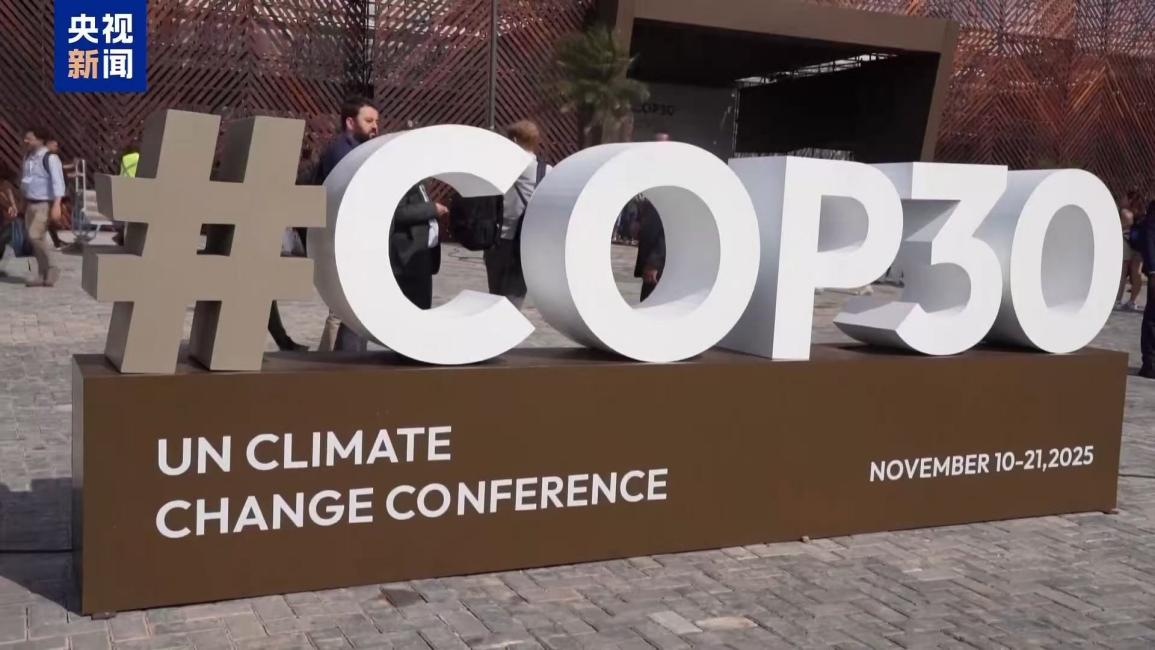 △《联合国气候变化框架公约》第三十次缔约方大会（COP30）在巴西亚马孙城市贝伦举行