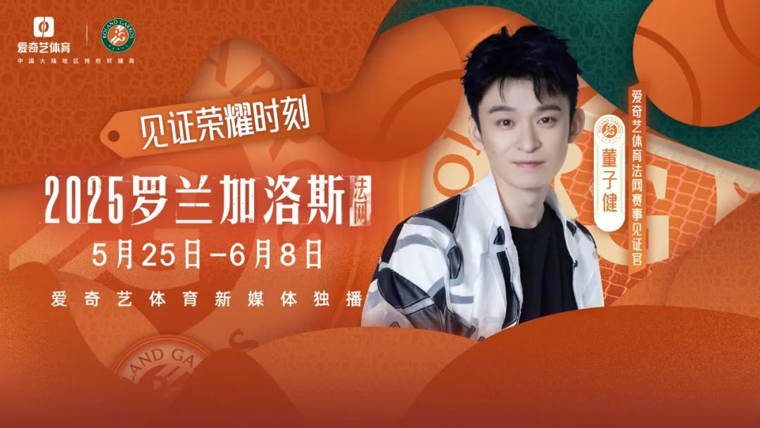 爱奇艺体育携手法网,精准激活运动+时尚流量新入口