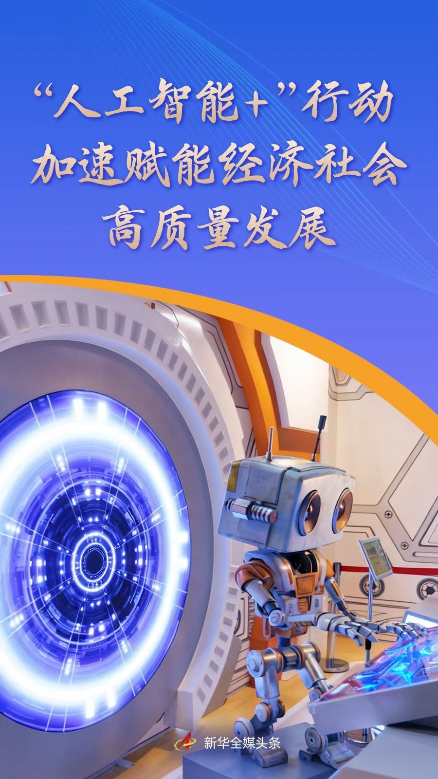 “人工智能+”行动加速赋能经济社会高质量发展
