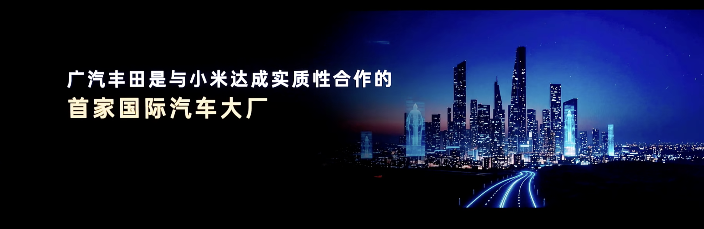左手华为右手小米,广汽丰田在竞争下半场的打法是——中国人造中国车