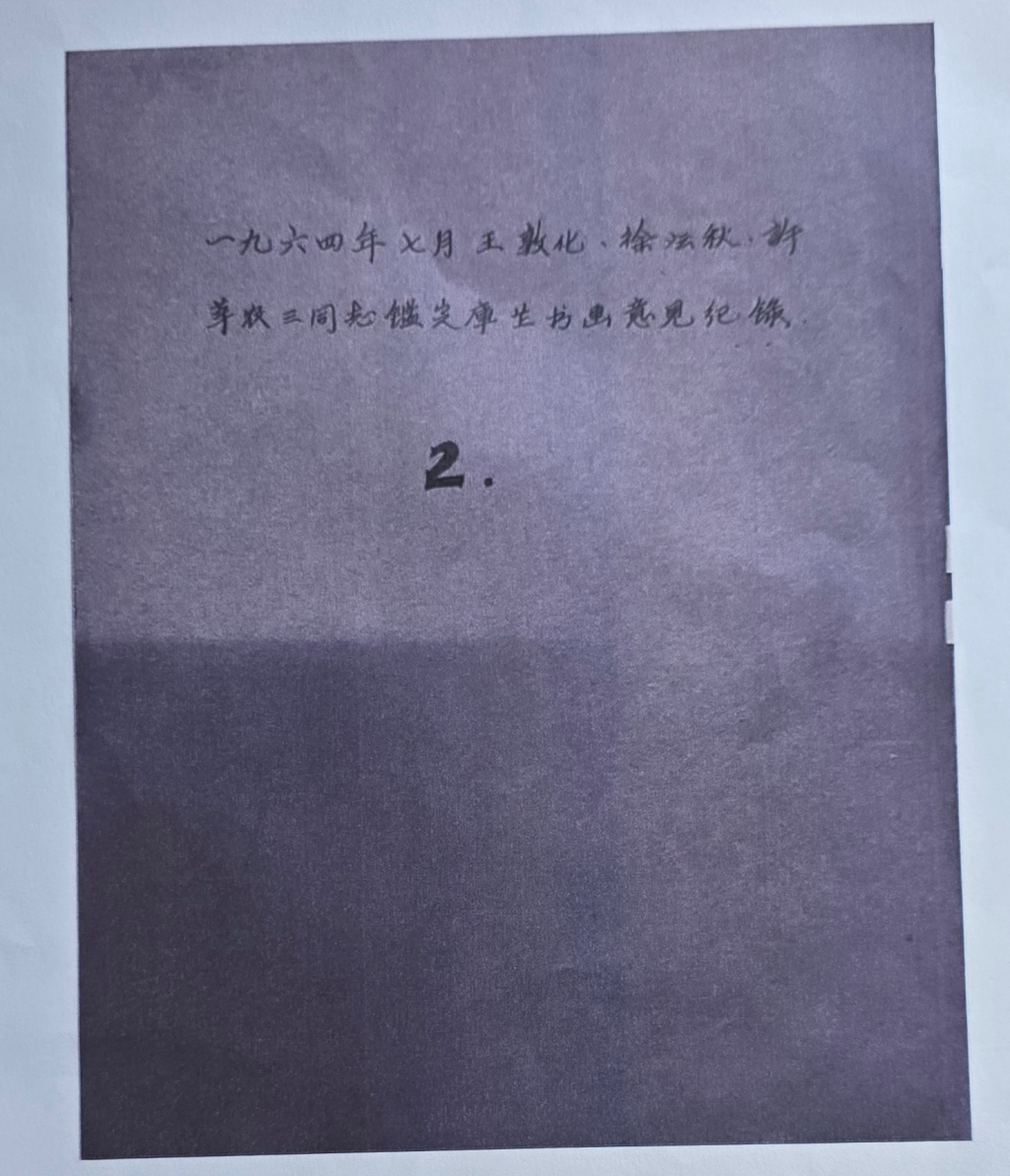 南京博物院提供的鉴定材料 《1964年7月,王敦化、徐沄秋等鉴定本院书画库存意见记录》