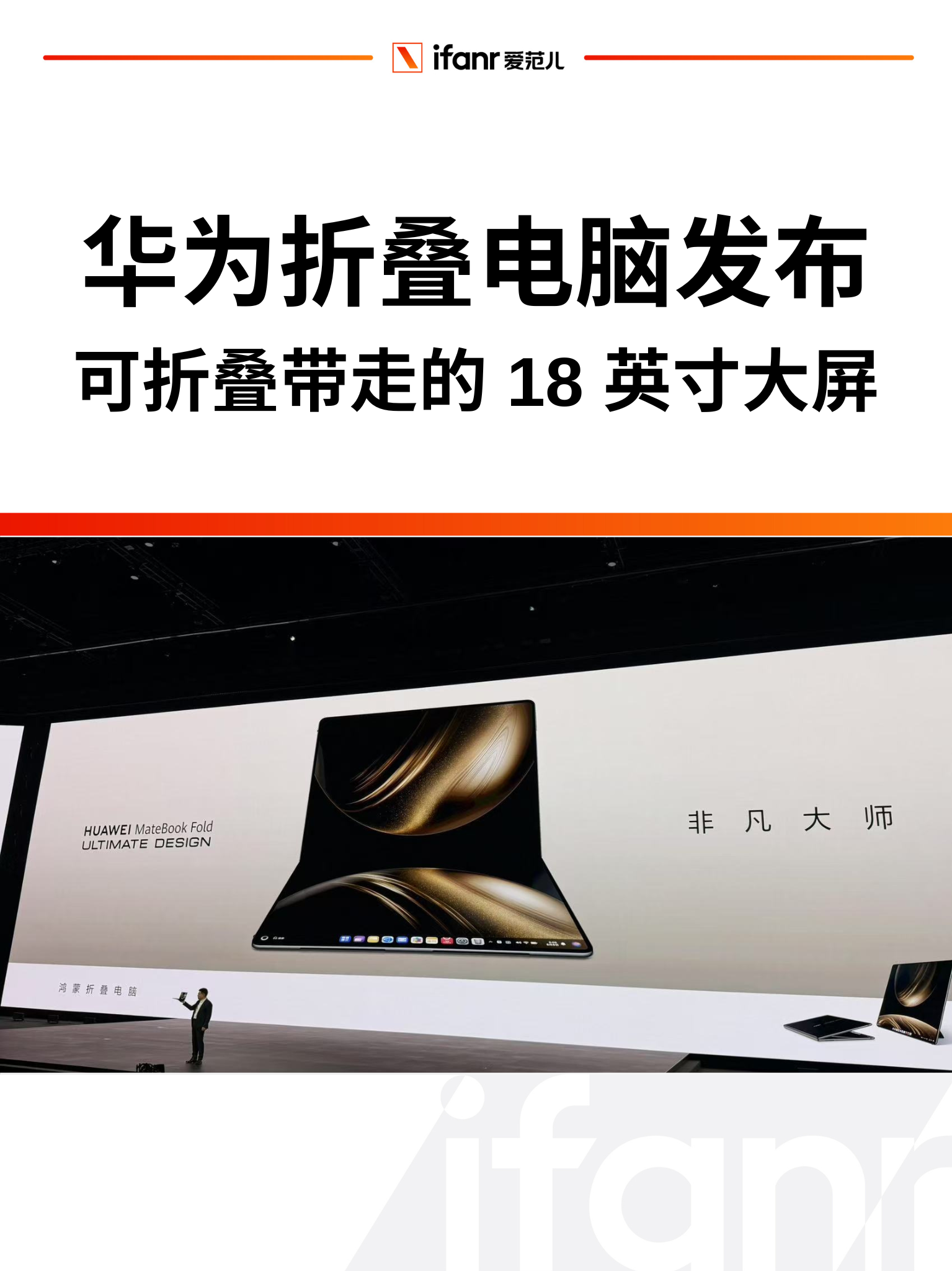 华为折叠电脑发布:18 英寸折叠屏,可以折叠带走的鸿蒙一体机