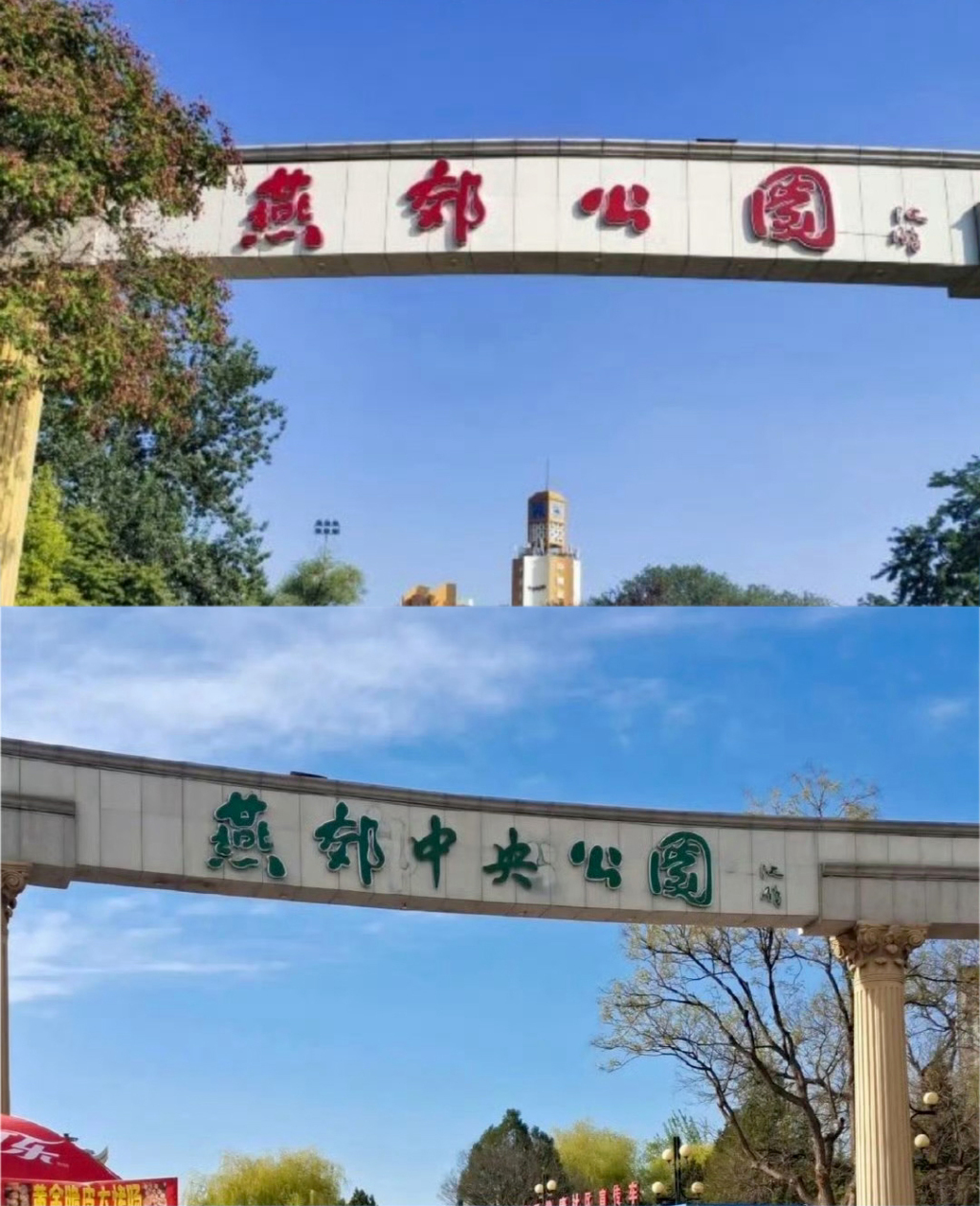 上图：燕郊公园门牌改色为红色，下图：燕郊公园改色成绿色，并改名为“燕郊中央公园”。