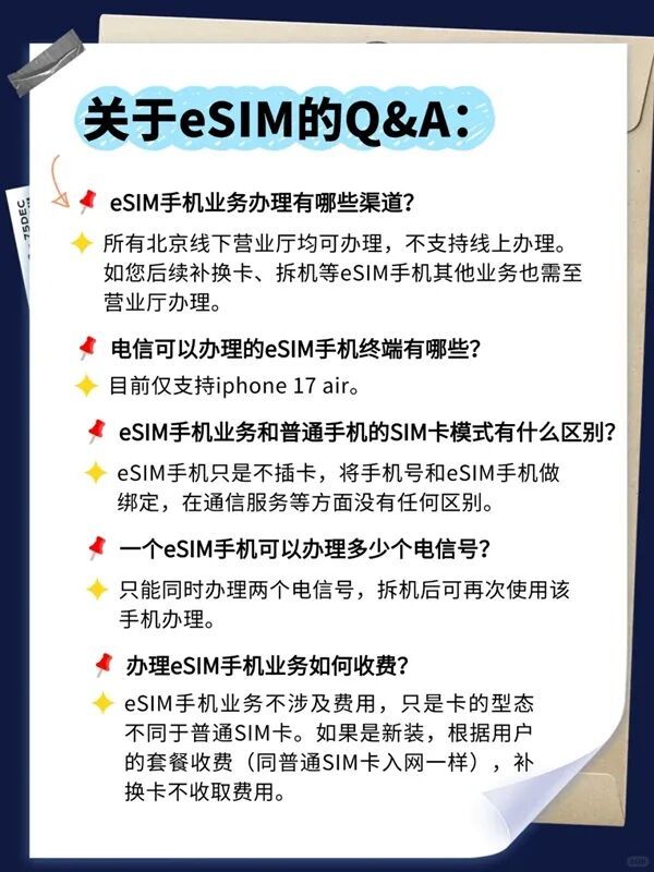 iPhone Air来了!北京电信宣布9月19日开放eSIM办理 套餐资费、权益不变