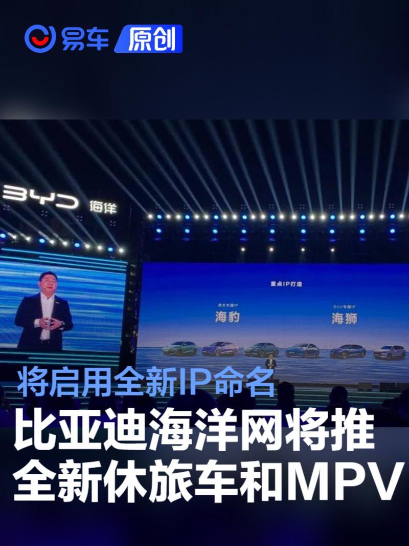 比亚迪海洋网将推全新休旅车和MPV 将启用全新IP命名_凤凰网