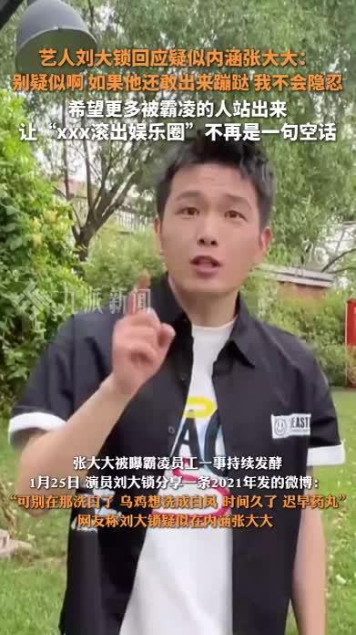艺人刘大锁回应疑似内涵张大大