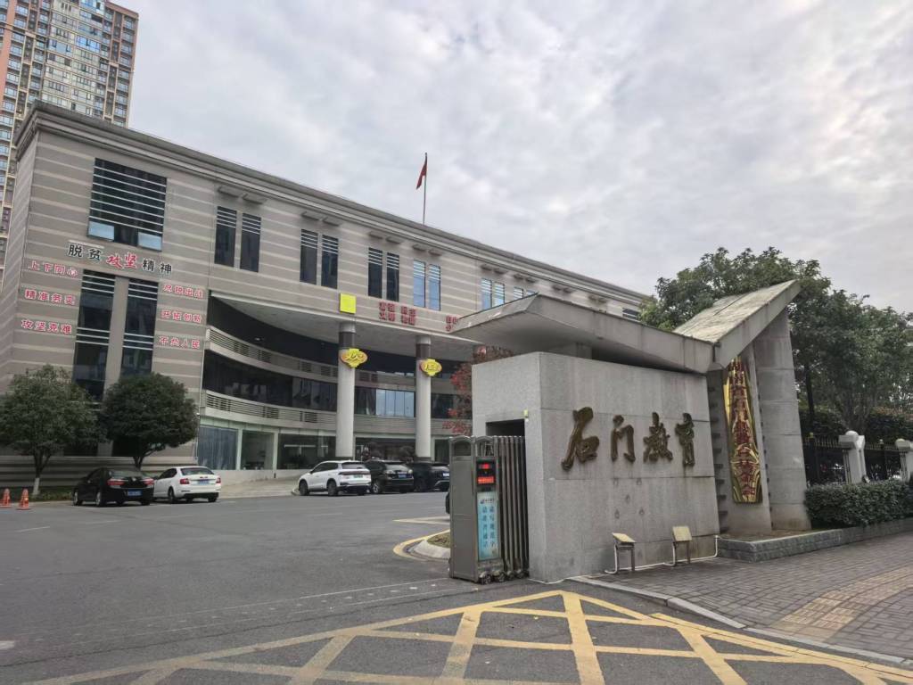 石门县教育局。