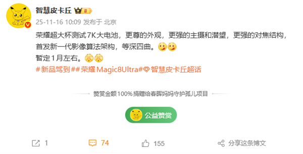 荣耀Magic8 Ultra有望明年1月发布：7000mAh大电池、外观更尊